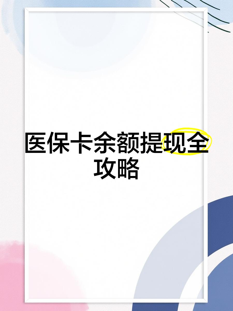 西藏最新医保卡怎么提现到银行卡里方法分析(最方便真实的西藏医保卡怎么提现钱出来方法)