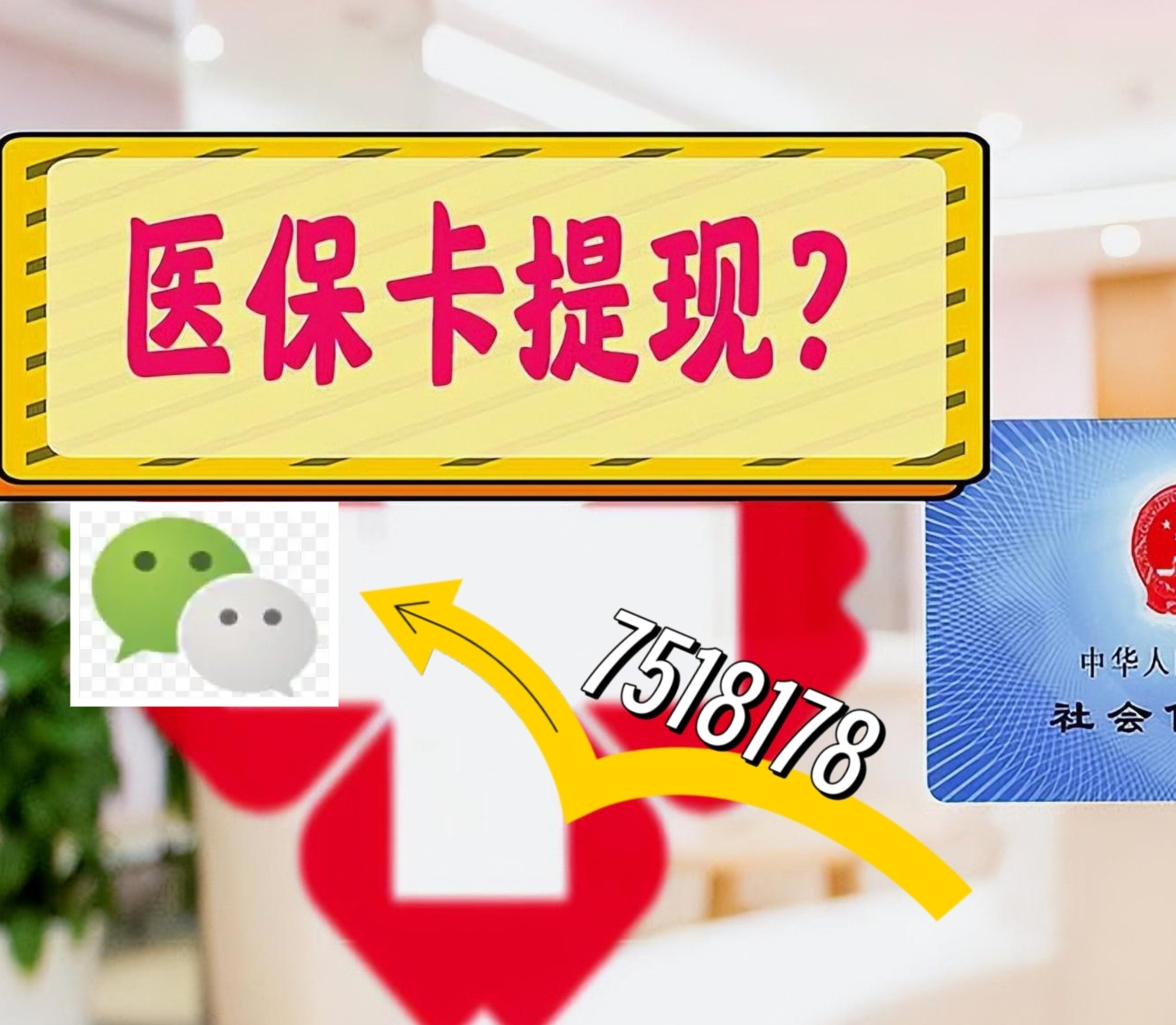 西藏最新医保卡余额可以提现到微信吗方法分析(最方便真实的西藏医保卡里的钱可以提现到银行卡吗方法)