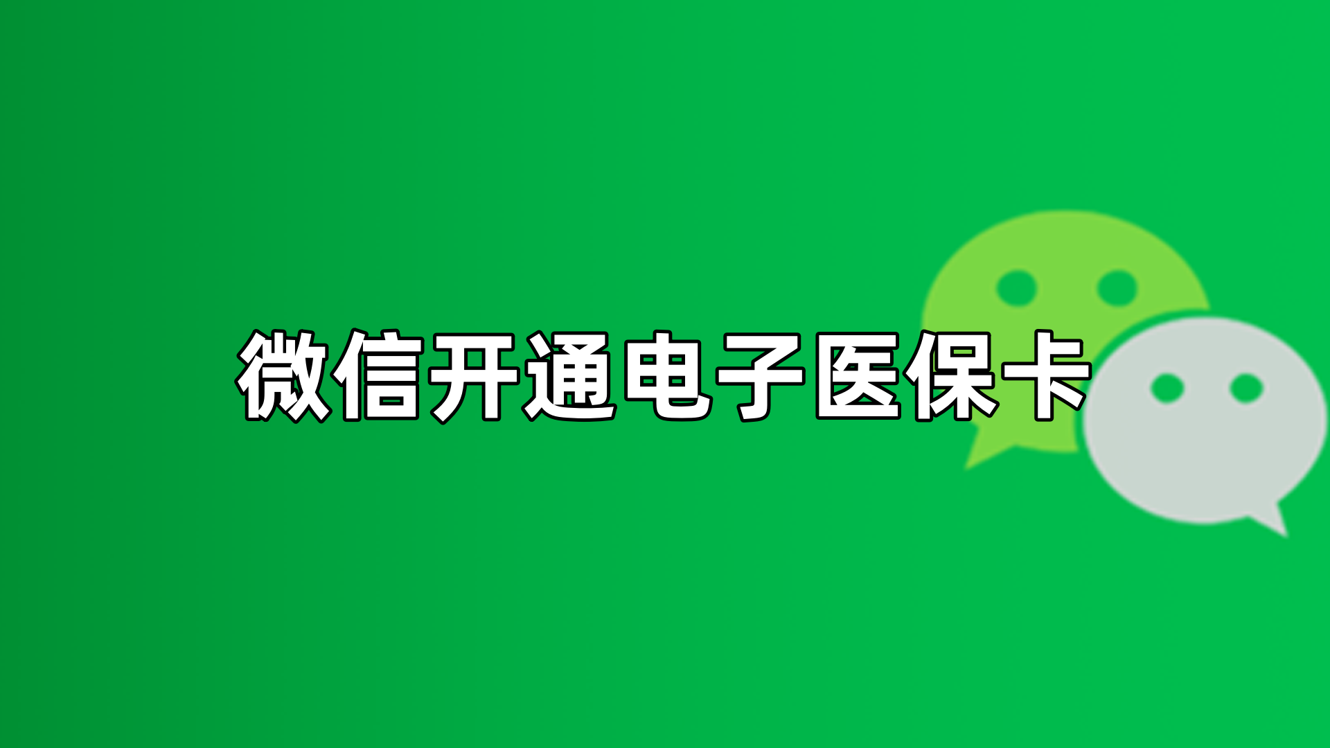 西藏最新微信申领电子医保卡方法分析(最方便真实的西藏微信申领电子医保卡流程家人怎么弄方法)