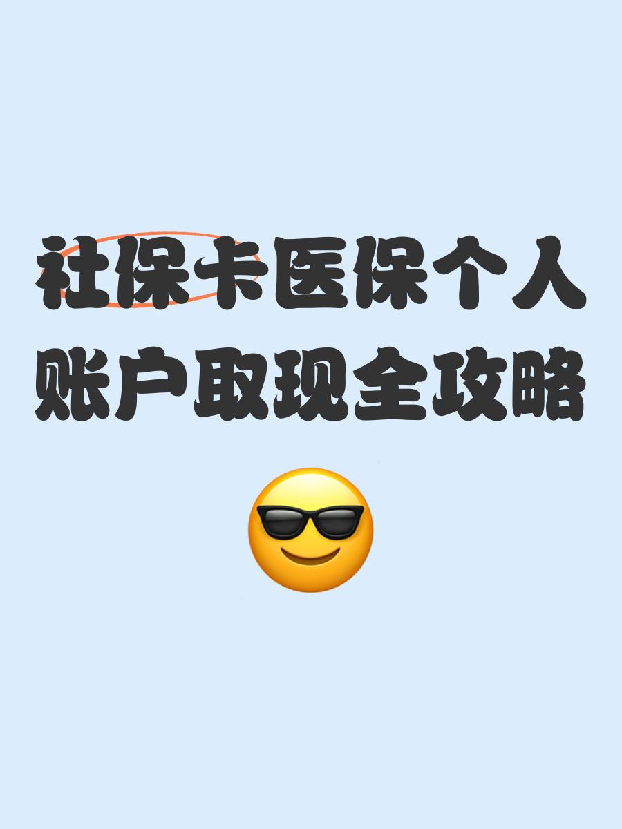 西藏最新医保怎么绑卡提现方法分析(最方便真实的西藏医保怎么绑卡提现到银行卡方法)