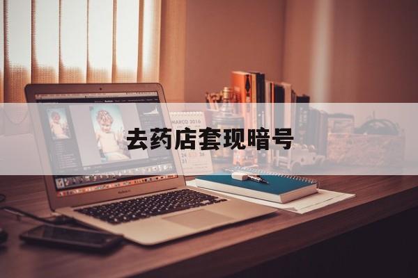 西藏最新去药店套现暗号方法分析(最方便真实的西藏药店吃伟哥后有试药小姐吗是真的吗方法)
