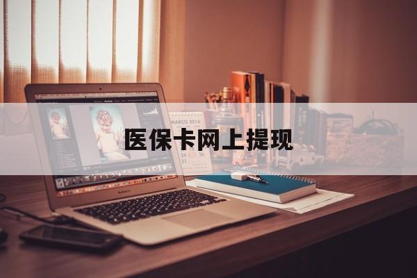 西藏最新医保卡网上提现方法分析(最方便真实的西藏医保卡网上提现廾癓qw413612凌方法)