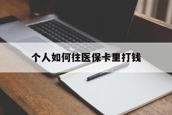 西藏最新个人如何往医保卡里打钱方法分析(最方便真实的西藏个人如何往医保卡里打钱呢方法) 西藏最新个人如何往医保卡里打钱方法分析(最方便真实的西藏个人如何往医保卡里打钱呢方法)