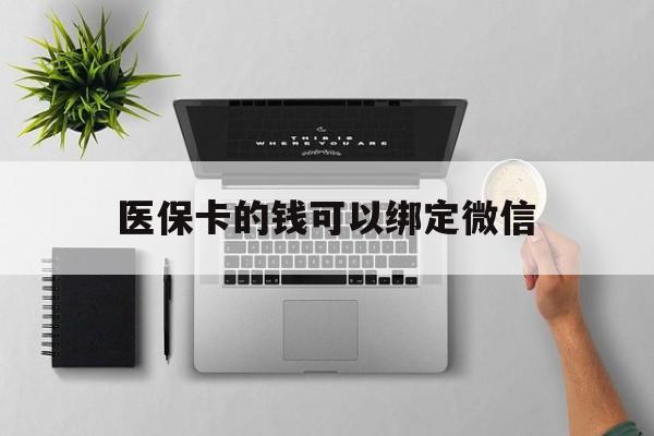 西藏最新医保卡的钱可以绑定微信方法分析(最方便真实的西藏医保卡可以和微信绑定吗方法)