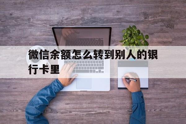 西藏最新微信余额怎么转到别人的银行卡里方法分析(最方便真实的西藏微信余额怎么给别人转到银行卡方法)