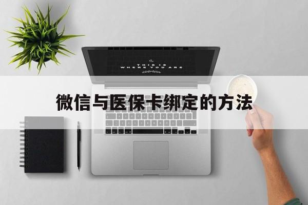 西藏最新微信与医保卡绑定的方法方法分析(最方便真实的西藏微信医保卡在哪里绑定方法)
