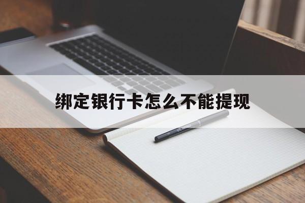 西藏最新绑定银行卡怎么不能提现方法分析(最方便真实的西藏绑定的银行卡不能提现方法)