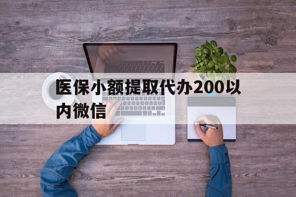 西藏最新医保小额提取代办200以内微信方法分析(最方便真实的西藏医保小额提取代办200以内微信可以吗方法)