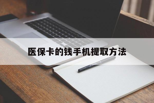 西藏最新医保卡的钱手机提取方法方法分析(最方便真实的西藏医保卡的钱手机提取方法嶶新qw413612助君取出方法)