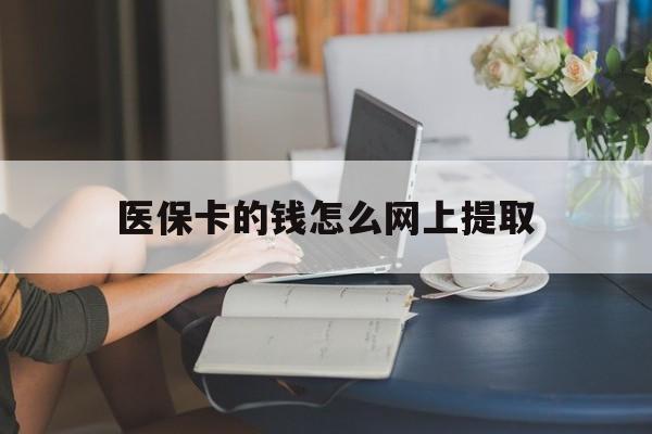 西藏最新医保卡的钱怎么网上提取方法分析(最方便真实的西藏医保余额怎么提取到银行卡方法)