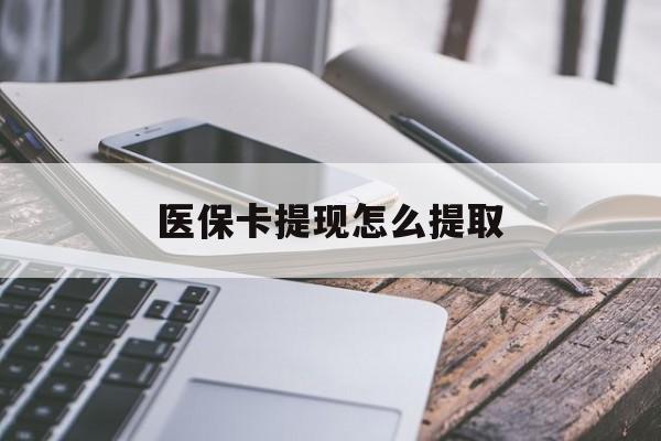 西藏最新医保卡提现怎么提取方法分析(最方便真实的西藏个人医保余额怎么提取方法)