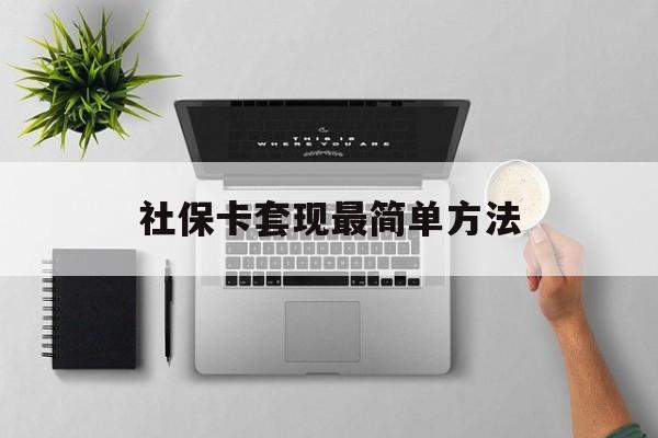 西藏最新社保卡套现最简单方法方法分析(最方便真实的西藏社保卡有8000可以取现多少方法)