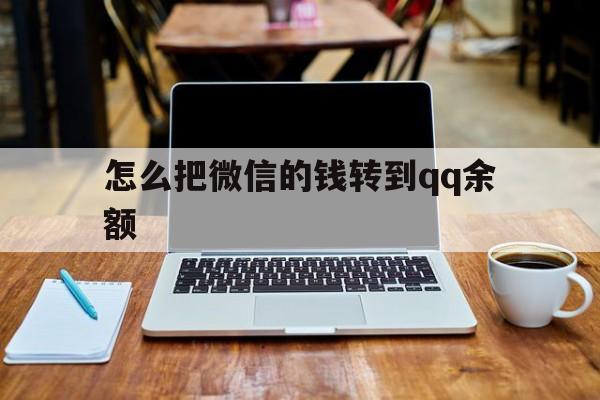 西藏最新怎么把微信的钱转到qq余额方法分析(最方便真实的西藏怎么把微信的钱转到钱包上方法)