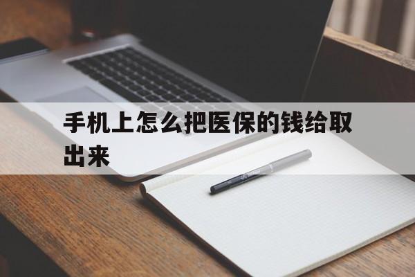 西藏最新手机上怎么把医保的钱给取出来方法分析(最方便真实的西藏医保卡手机怎么存钱方法)