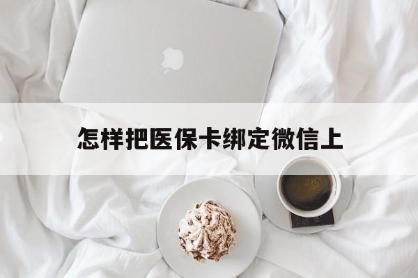 西藏最新怎样把医保卡绑定微信上方法分析(最方便真实的西藏怎么医保卡绑定微信方法)