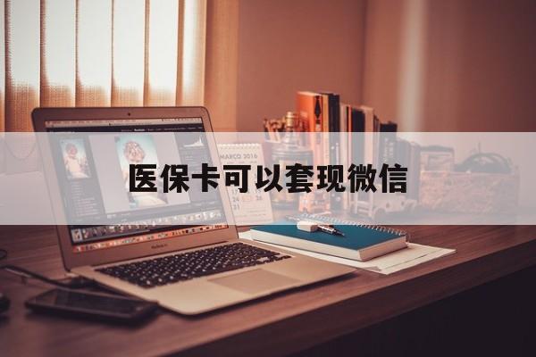 西藏最新医保卡可以套现微信方法分析(最方便真实的西藏医保卡提现套取微信方法)