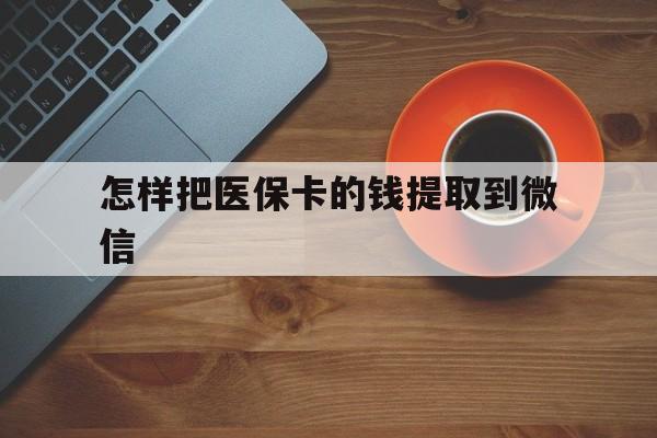 西藏最新怎样把医保卡的钱提取到微信方法分析(最方便真实的西藏怎样把医保卡的钱提取到微信里方法)
