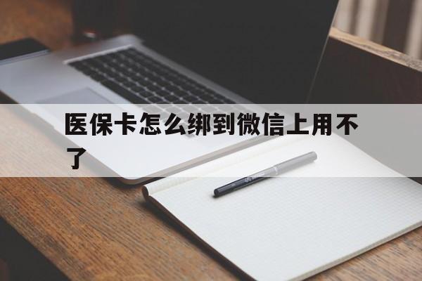 西藏最新医保卡怎么绑到微信上用不了方法分析(最方便真实的西藏为什么医保卡没办法绑定方法)