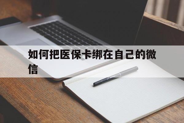 西藏最新如何把医保卡绑在自己的微信方法分析(最方便真实的西藏如何把医保卡添加到微信卡包方法)