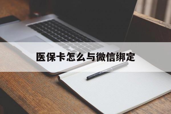 西藏最新医保卡怎么与微信绑定方法分析(最方便真实的西藏怎么把医保卡和微信绑定方法)