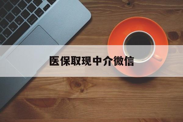 西藏最新医保取现中介微信方法分析(最方便真实的西藏医保取现回收商家微信方法)