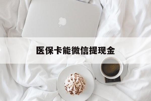 西藏最新医保卡能微信提现金方法分析(最方便真实的西藏微信医保提现是真的吗方法)