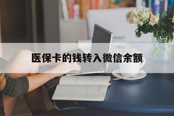西藏最新医保卡的钱转入微信余额方法分析(最方便真实的西藏医保卡的钱转入微信余额的步骤和注意事项方法)