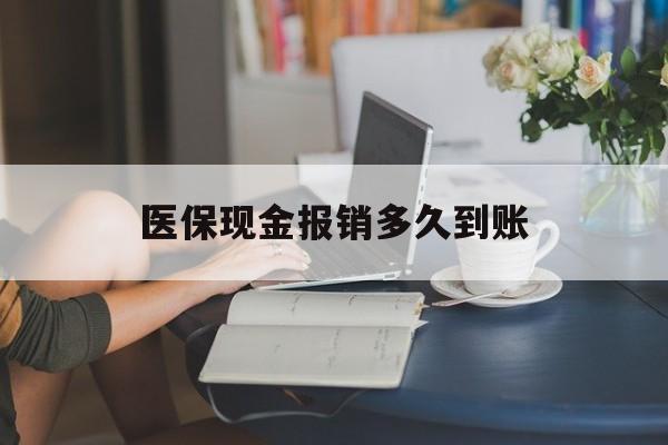 西藏最新医保现金报销多久到账方法分析(最方便真实的西藏医保报销现金支付概念方法)