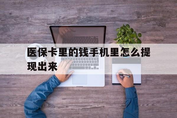 西藏最新医保卡里的钱手机里怎么提现出来方法分析(最方便真实的西藏医保卡里的钱手机里怎么提现出来呢方法)