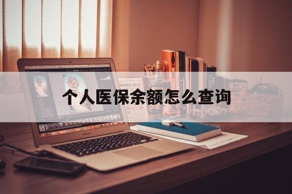 西藏最新个人医保余额怎么查询方法分析(最方便真实的西藏个人医保余额怎么查询不了方法)