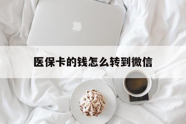 西藏最新医保卡的钱怎么转到微信方法分析(最方便真实的西藏医保卡有几千块钱怎么取出来方法)