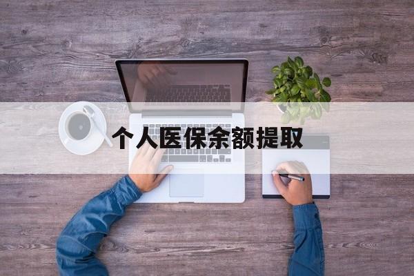 西藏最新个人医保余额提取方法分析(最方便真实的西藏医保个人账户余额提取方法)