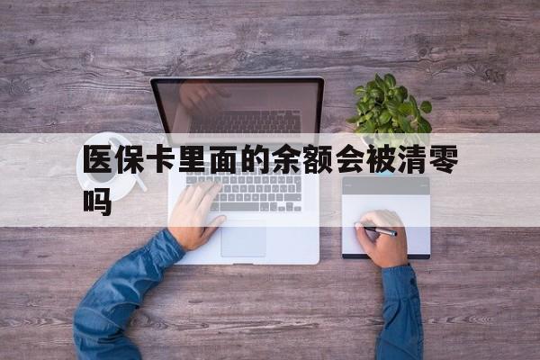 西藏最新医保卡里面的余额会被清零吗方法分析(最方便真实的西藏医保卡的钱会不会清零方法)
