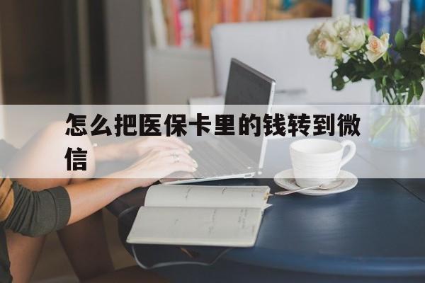 西藏最新怎么把医保卡里的钱转到微信方法分析(最方便真实的西藏急用钱24小时套医保卡方法)