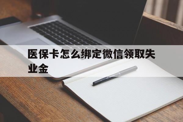 西藏最新医保卡怎么绑定微信领取失业金方法分析(最方便真实的西藏医保卡怎么在微信上领取方法)