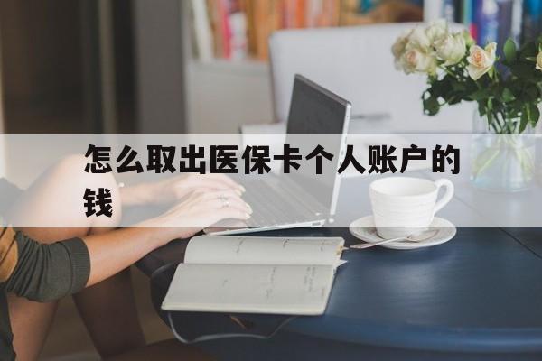 西藏最新怎么取出医保卡个人账户的钱方法分析(最方便真实的西藏怎样取出医保个人账户里的钱方法)