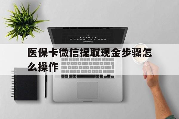西藏最新医保卡微信提取现金步骤怎么操作方法分析(最方便真实的西藏医保卡里的钱绑定微信提现方法)