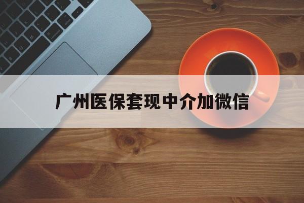 西藏最新广州医保套现中介加微信方法分析(最方便真实的西藏广州医保套现中介加微信是真的吗方法)