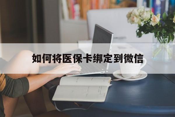 西藏最新如何将医保卡绑定到微信方法分析(最方便真实的西藏医保卡怎么绑微信上方法)