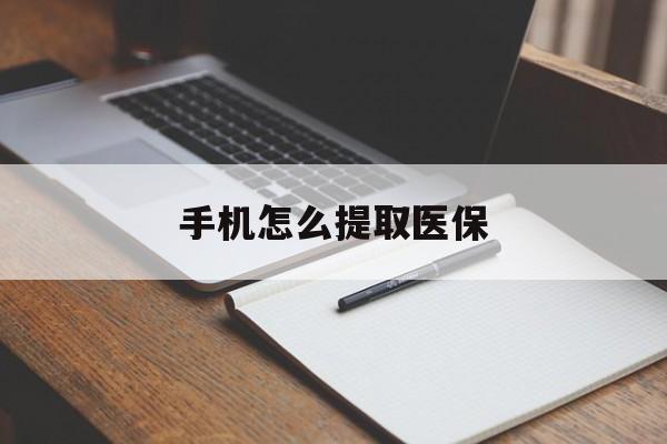 西藏最新手机怎么提取医保方法分析(最方便真实的西藏如何提取医保方法)