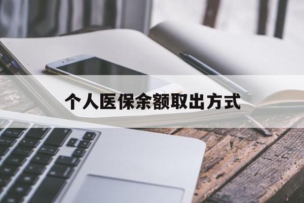 西藏最新个人医保余额取出方式方法分析(最方便真实的西藏怎么查个人医保账户余额查询方法)